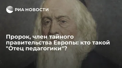 СДЕЛАВШИЙ НАУКОЙ ИСКУССТВО ОБУЧАТЬ»: ЯН АМОС КОМЕНСКИЙ (1592–1670)