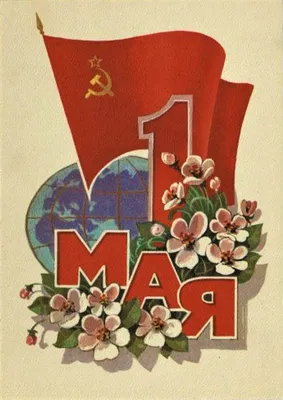 Мир! Труд! Май!