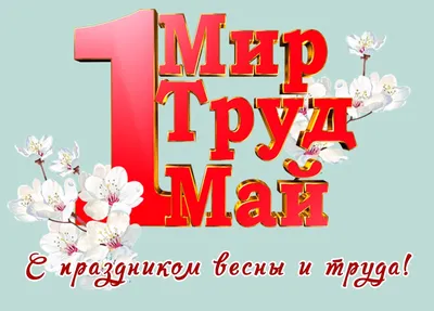 Мир! Труд! Май!: Персональные записи в журнале Ярмарки Мастеров