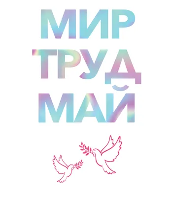 Мир! Труд! Май! - Новости - ООО «РКЦ»