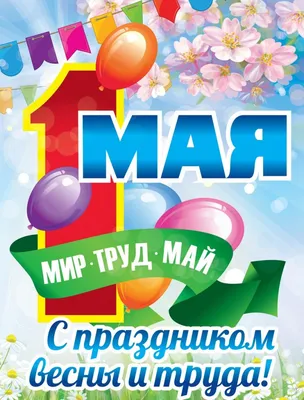 МИР! #ТРУД! #МАЙ! | МДОБУ детский сад № 117 города Сочи