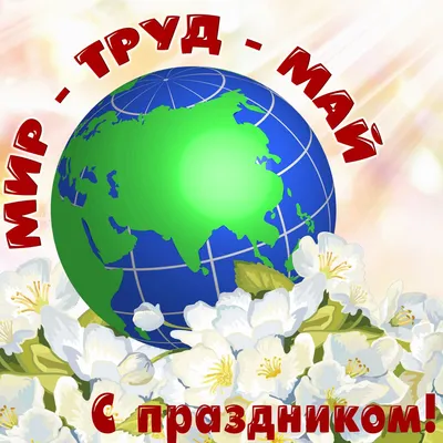 МИР, ТРУД, МАЙ!