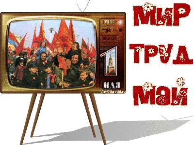 Мир. Труд. Май.