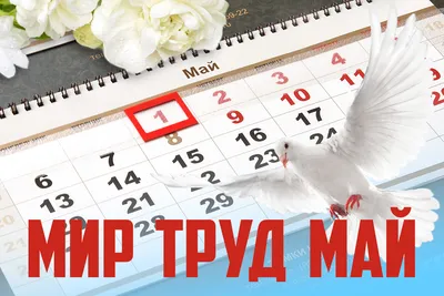 Открытки и анимации гиф с 1 мая - Днём весны и труда - скачайте бесплатно  на Davno.ru
