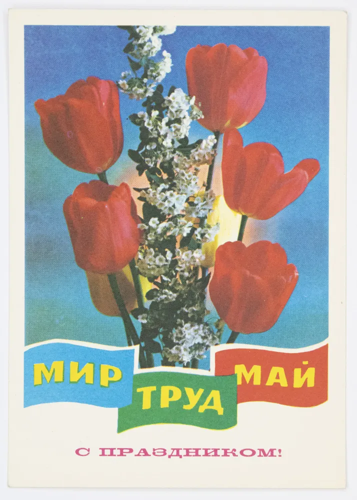Мир труд май открытка. 1 Мая мир труд май. Открытки с 1 мая. Советские открытки с 1 мая.