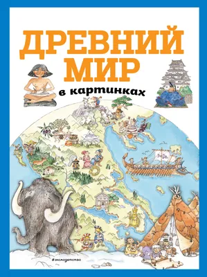 Древний мир в картинках (Т. Дегтярёва) - купить книгу с доставкой в  интернет-магазине «Читай-город». ISBN: 978-5-04-108770-8