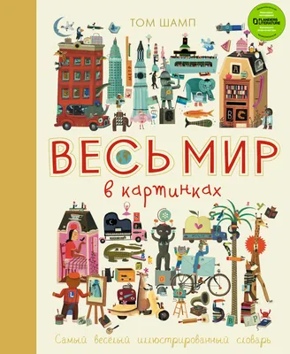 Весь мир в картинках. Самый веселый иллюстрированный словарь (Том Шамп) -  купить книгу с доставкой в интернет-магазине «Читай-город». ISBN:  978-5-69-990190-6