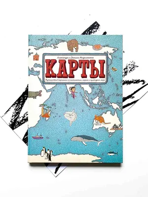 Карты. Путешествие в картинках по континентам, морям и культурам мира -  Vilki Books