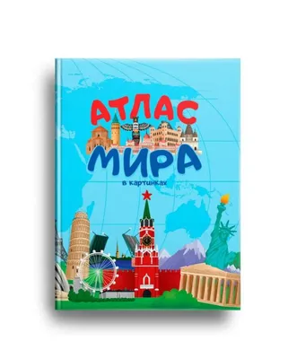 Книга \"Большой атлас мира в картинках для малышей\" Дорошенко Ю И - купить  книгу в интернет-магазине «Москва» ISBN: 978-5-17-105676-6, 914744