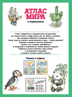 Атлас мира в картинках. География, история, культура, традиции, народы –  Книжный интернет-магазин Kniga.lv Polaris