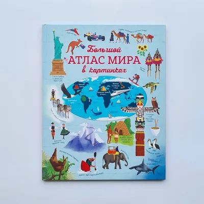 Купить книгу «Атлас мира в картинках. География, история, культура,  традиции, народы», Элеонора Барсотти | Издательство «Махаон», ISBN:  978-5-389-21662-4