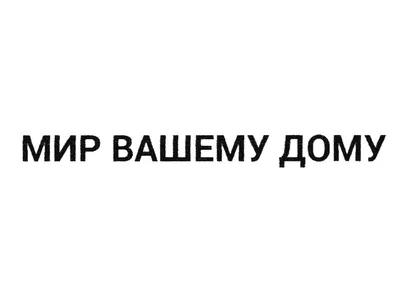 Текст На Русском Языке Мир Вашему Дому Надписи И Современная Каллиграфия  Может Быть Использован Для Печати И Для Интернета — стоковая векторная  графика и другие изображения на тему Афиша - iStock