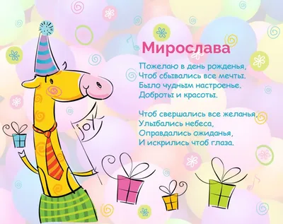 Мирослава! С днём рождения! Красивая открытка для Мирославовны! Картинка с  разноцветными воздушными шариками на блестящем фоне!