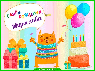 Открытки с днём рождения, Мирослав — Бесплатные открытки и анимация