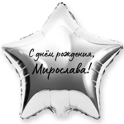 Звезда шар именная, фольгированная, серебряная, с надписью (с именем) \"С  днём рождения, Мирослава!\" - купить в интернет-магазине OZON с доставкой по  России (944973497)