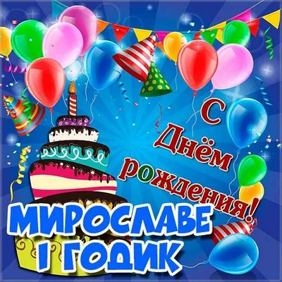 Картинка Мирославе на 1 годик Версия 2 - поздравляйте бесплатно на  otkritochka.net