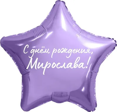 Звезда шар именная, фольгированная, сиреневая, с надписью \"С днем рождения,  Мирослава!\" - купить в интернет-магазине OZON с доставкой по России  (934539565)