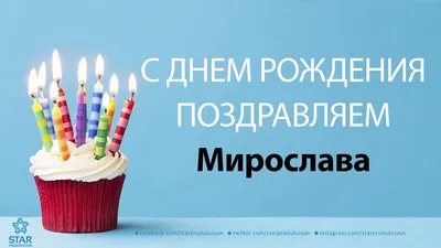Прикольное поздравление с днем рождения Мирославу — Бесплатные открытки и  анимация