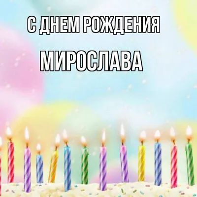 Открытка с именем Мирослав С днем рождения огромное количество роз на  открытке. Открытки на каждый день с именами и пожеланиями.