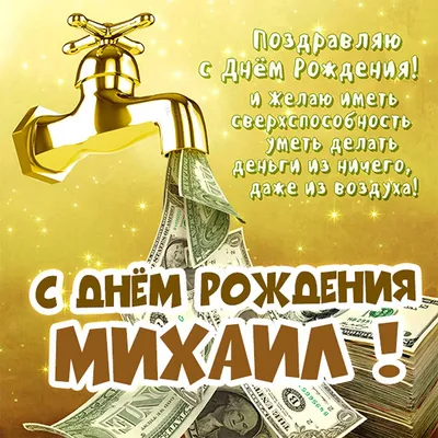 С Днём Рождения, Михаил! 🎉 Очень Красивое Поздравление с Днём Рождения для  Мальчика! 🎁 - YouTube в 2023 г | С днем рождения, Рождение, Открытки