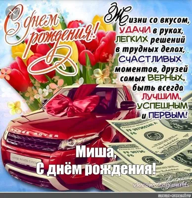 Праздничная, прикольная, мужская открытка с днём рождения Михаилу - С  любовью, Mine-Chips.ru