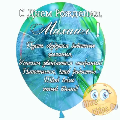 Сегодня поздравляем Михаила! Миша! С днем рождения! – НЕМЦОВ МОСТ