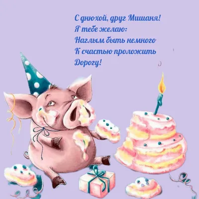 Замечательная открытка с гранатом Мише на день рождения