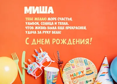 Открытки с днём рождения, Михаил — Бесплатные открытки и анимация