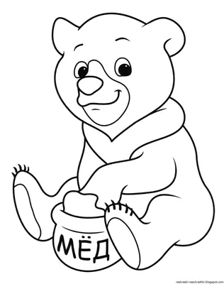 Медведь — раскраска для детей. Распечатать бесплатно.