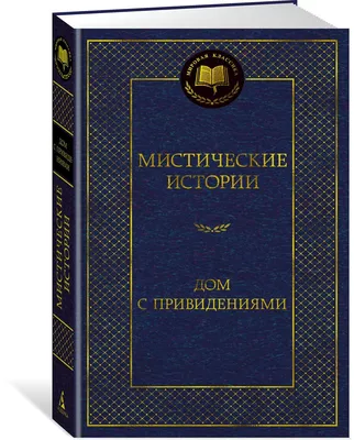 Мистические истории. Дом с привидениями Иностранка 138653580 купить за 660  ₽ в интернет-магазине Wildberries