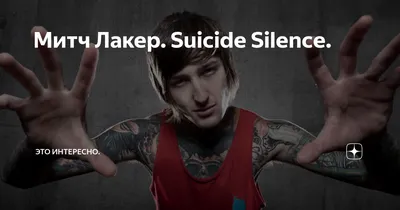 Митч Лакер. Suicide Silence. | Это интересно. | Дзен