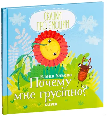 Отчего мне грустно? - книги, купить книги в Астане, купить книги в Алматы,  купить книги с доставкой| Foliantbooks.com
