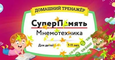 Курс мнемотехники для детей