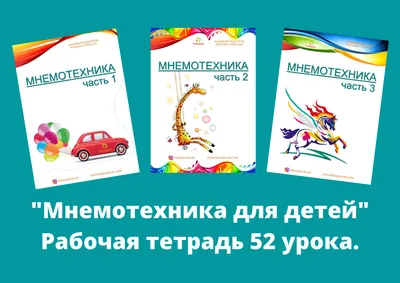 Использование мнемотехники в развитии речи дошкольников - Статьи для  развития