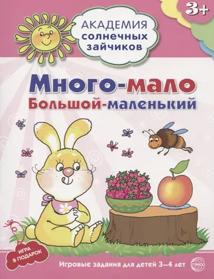 Много - мало, большой - маленький. Развивающие задания и игра для детей 3-4  лет (Алла Ковалёва) - купить книгу с доставкой в интернет-магазине  «Читай-город». ISBN: 978-5-99-491041-2