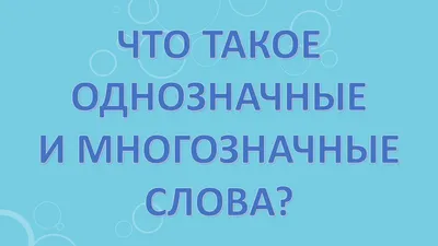 Дидактическое пособие «Слова-двойняшки» для ознакомления детей с многозначными  словами (7 фото). Воспитателям детских садов, школьным учителям и педагогам  - Маам.ру