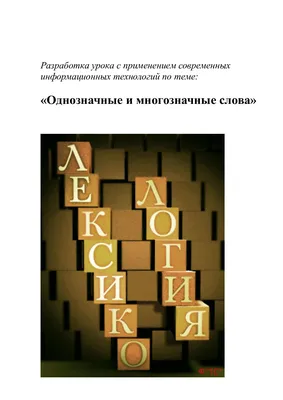 PDF) Многозначные слова в контексте и вне контекста | Boris Iomdin -  Academia.edu