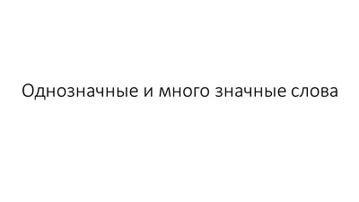 Дидактическое пособие «Слова-двойняшки» для ознакомления детей с многозначными  словами (7 фото). Воспитателям детских садов, школьным учителям и педагогам  - Маам.ру