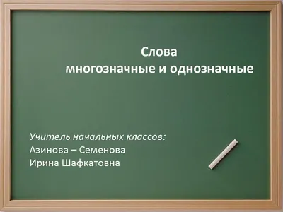 Конспект НОД «Многозначные слова» (в подготовительной группе) (11 фото).  Воспитателям детских садов, школьным учителям и педагогам - Маам.ру