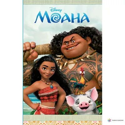 Моана / Moana (2016) - «Я Моана из Мотунуи. Ты сядешь на мою лодку,  переплывешь океан и вернешь сердце Те Фити!» | отзывы