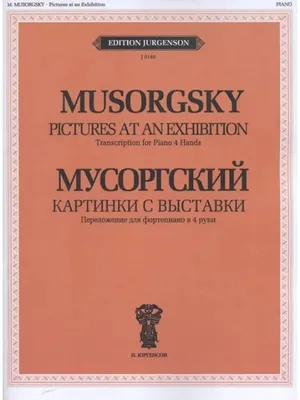 Музыка. «Картинки с выставки» М.П. Мусоргский | ВКонтакте