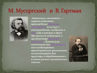 Мусоргский Модест Петрович. - Музыкальная литература