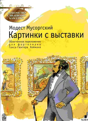 М. Мусоргский. Картинки с выставки. Для фортепиано. Редакция П.А. Ламма | Мусоргский  Модест Петрович - купить с доставкой по выгодным ценам в интернет-магазине  OZON (827586931)