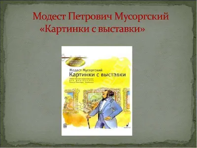 Купить виниловую пластинку Модест Петрович Мусоргский, С. Рихтер - альбом  Картинки С Выставки, артикул L2-2358 | Интернет-магазин музыкальных товаров  CatMusic.ru