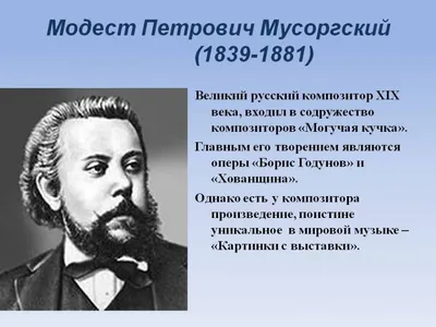 Урок музыкальной литературы \"Творческий путь М.П.Мусоргского\"