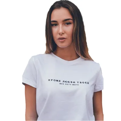 Летние модные футболки с русской надписью, женская футболка, белая  хлопковая футболка | AliExpress