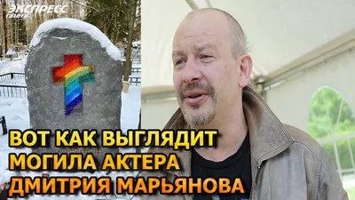 Дмитрия Марьянова похоронят в среду на Химкинском кладбище :: Новости :: ТВ  Центр