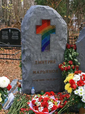 МАРЬЯНОВ Дмитрий Юрьевич (1969 – 2017) — Moscow-Tombs