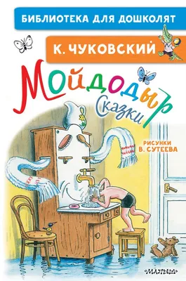Книга Мойдодыр. Сказки - купить детской художественной литературы в  интернет-магазинах, цены на Мегамаркет |