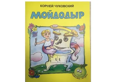 Мойдодыр, , Оникс купить книгу 978-5-4451-0663-0 – Лавка Бабуин, Киев,  Украина